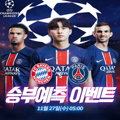 뮌헨 vs PSG 승부예측 이벤트