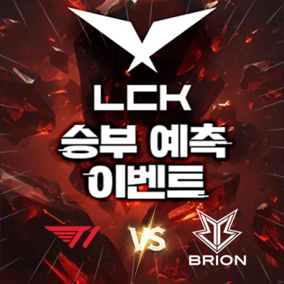 LCK 승부예측 이벤트