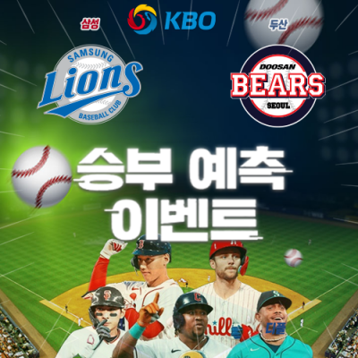 KBO 승부예측 이벤트