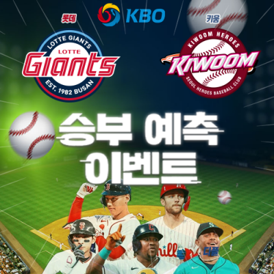 KBO 승부예측 이벤트