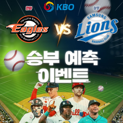 KBO 승부예측 이벤트