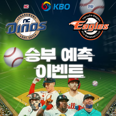 KBO 승부예측 이벤트