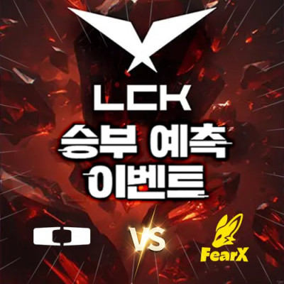 LCK 승부예측 이벤트