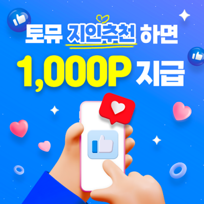 토뮤 지인추천시 1,000P 지급