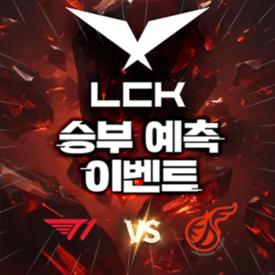 LCK 승부예측 이벤트