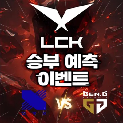 LCK 승부예측 이벤트