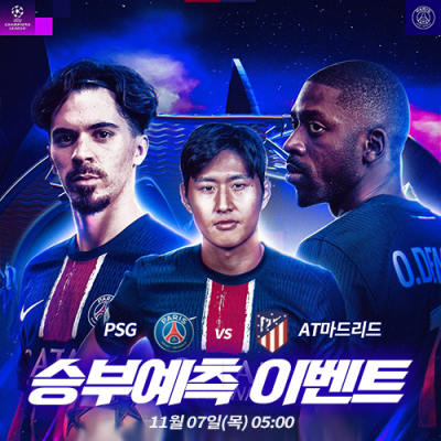 PSG vs AT마드리드 승부예측 이벤트