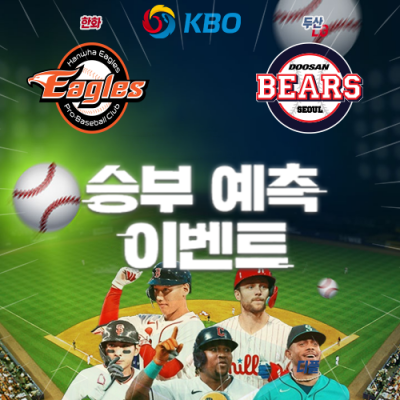 KBO 승부예측 이벤트