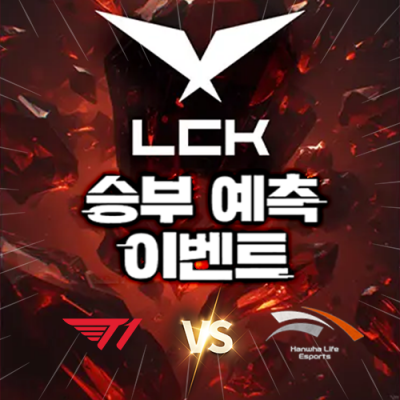 LCK 승부예측 이벤트