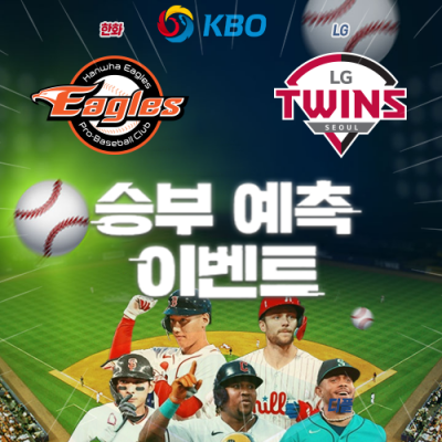 KBO 승부예측 이벤트