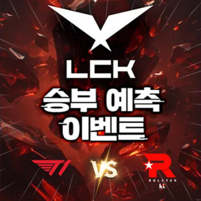 LCK 승부예측 이벤트