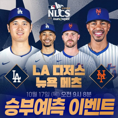 LA다저스 vs 뉴욕 메츠 승부예측 이벤트