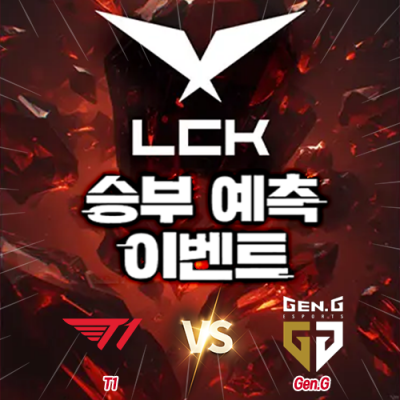 LCK 승부예측 이벤트