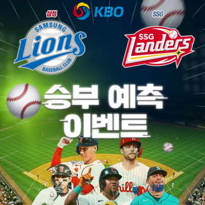 KBO 승부예측 이벤트