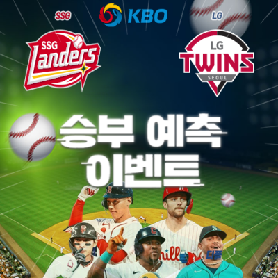 KBO 승부예측 이벤트