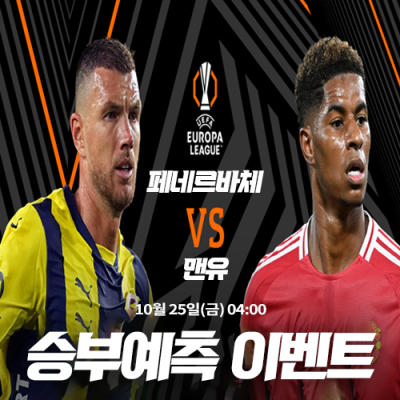 페네르바체 vs 맨유 승부예측 이벤트