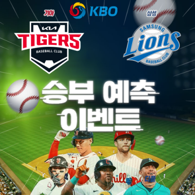 KBO 승부예측 이벤트