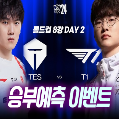 T1 vs TES 승부예측 이벤트