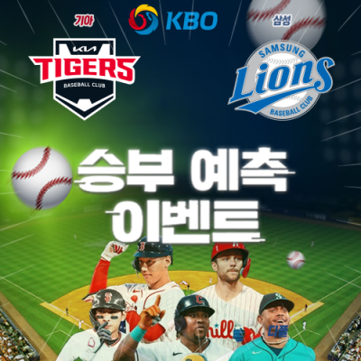 KBO 승부예측 이벤트