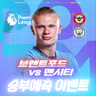 브랜트포드 vs 맨시티 승부예측 이벤트