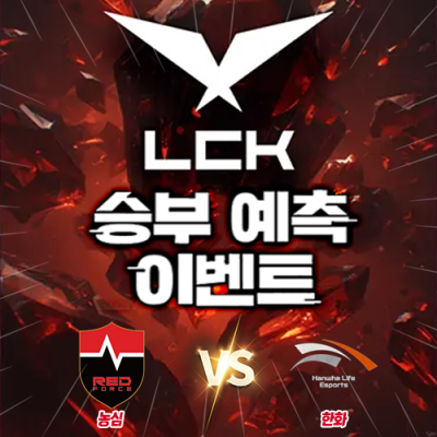 LCK 승부예측 이벤트