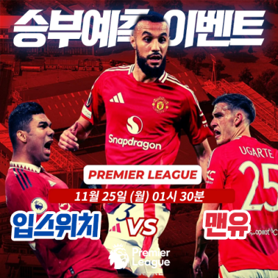 입스위치 vs 맨유 승부예측 이벤트