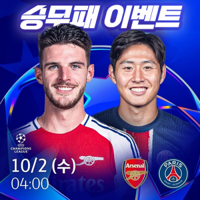 아스널 vs PSG 승무패 이벤트