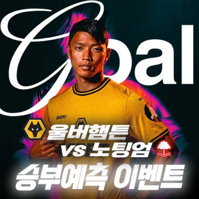 울버햄튼 vs 노팅엄 승부예측 이벤트