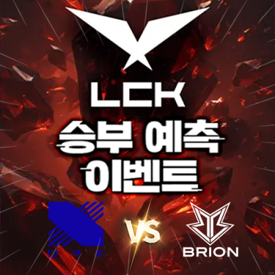 LCK 승부예측 이벤트