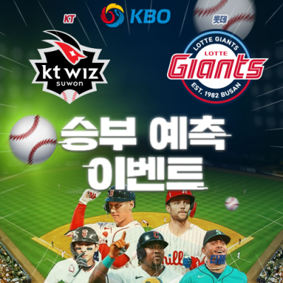 KBO 승부예측 이벤트