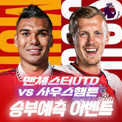 맨유 vs 사우스햄튼 승부예측 이벤트