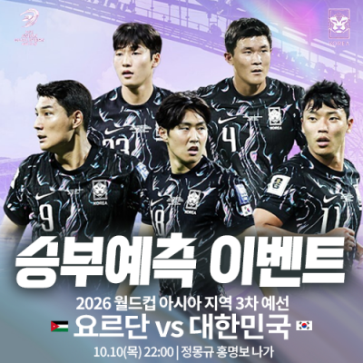 요르단 vs 대한민국 승부예측 이벤트