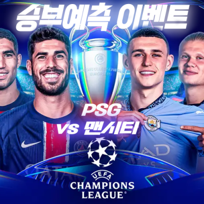 PSG vs 맨시티 승부예측 이벤트