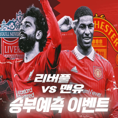 리버풀 vs 맨유 승부예측 이벤트