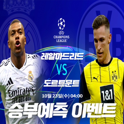 레알마드리드 vs 도르트문트 승부예측 이벤트