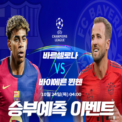 바르셀로나 vs 바이에른 뮌헨 승부예측 이벤트