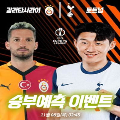 갈라타사라이 vs 토트넘 승부예측 이벤트