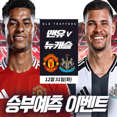 맨유 vs 뉴캐슬 승부예측 이벤트