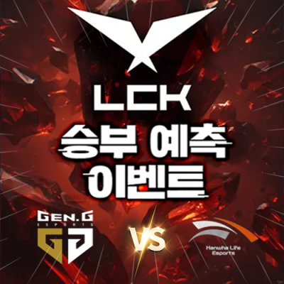 LCK 승부예측 이벤트