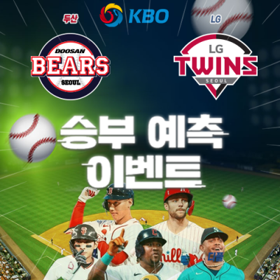 KBO 승부예측 이벤트