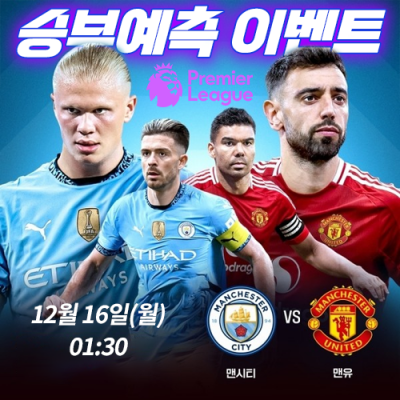 맨시티 vs 맨유 승부예측 이벤트