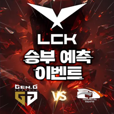 LCK 승부예측 이벤트