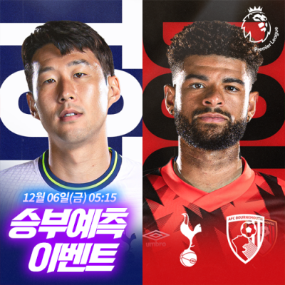 본머스 vs 토트넘  승부예측 이벤트