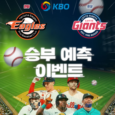 KBO 승부예측 이벤트