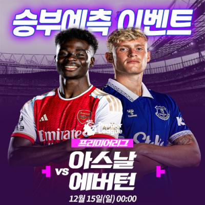 아스날 vs 에버턴 승부예측 이벤트