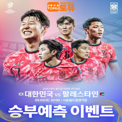 대한민국 VS 팔레스타인 승부예측 이벤트