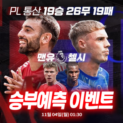 맨유 vs 첼시 승부예측 이벤트