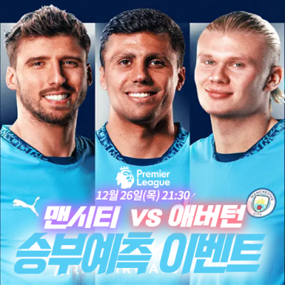 맨시티 vs 애버턴 승부예측 이벤트