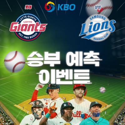 KBO 승부예측 이벤트