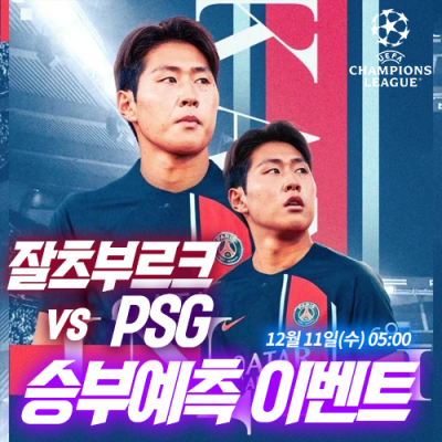 잘츠부르크 vs PGS 승부예측 이벤트